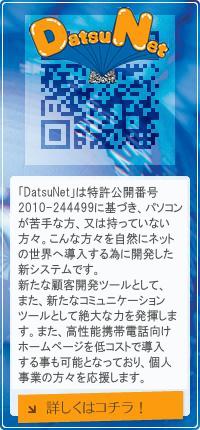 DatsuNet�i�_�c�l�b�g�j�͓������J�ԍ��@2010-244499�Ɋ�Â��A�p�\�R�������ȕ��A���͎����Ă��Ȃ����X�B����ȕ��X�����R�Ƀl�b�g�̐��E�֓�������ׂɊJ�������V�V�X�e���ł��B�V���Ȍڋq�J���c�[���Ƃ��āA�܂��A�V���ȃR�~���j�P�[�V�����c�[���Ƃ��Đ��ȗ͂𔭊����܂��B�܂��A�����\�g�ѓd�b�����z�[���y�[�W���R�X�g�œ������鎖���\�ƂȂ��Ă���A�l���Ƃ̕��X���������܂��B